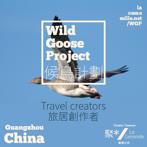 Wild Goose Project 候鳥計畫