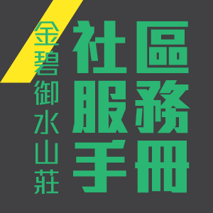 金碧社区服务手册