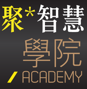 聚智慧學院