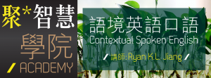 语境英语口语